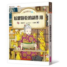 【親子天下】神奇柑仔店13：合身花生與神祕實驗/神奇柑仔店14：炫耀餅乾的副作用/廣嶋玲子 五車商城, 神奇柑仔店14：炫耀餅乾的副作用