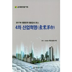 第四次工業革命(2017年大韓民國代表講師20人), 成功時代, 社團法人國民成功時代 編著