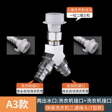 【開發票/統編】洗衣機雙出水龍頭 一分二進水 分流器 洗手盆 防漏洗衣機接頭 -推薦款-Y型【兩個洗衣機嘴】, 1個, -推薦款-Y型【兩個洗衣機嘴】/*