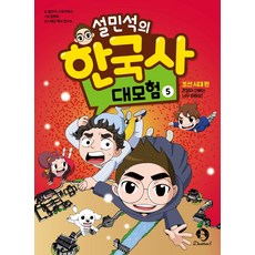 설민석의 한국사 대모험, 5, 단꿈아이, 설민석, 스토리박스