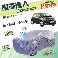 蓋方便 車罩達人（小五門）台製南亞PVC雙層防水抗UV 適用Toyota 小YARIS 06-13年, 1個