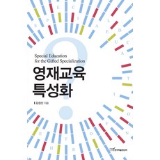 영재교육 특성화, 한국학술정보, 김성신 저