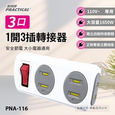實用牌1開3插轉接器 PNA-116 產品特點: 自動安全防護蓋(選配) 單孔, 1個, 白色