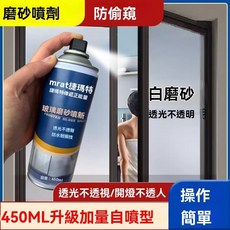 玻璃專用漆：磨砂防窺遮光，翻新改色瓷磚鏡面，防水耐用手噴漆，輕鬆DIY改造玻璃表面, 1個, 1瓶裝【不透視/防偷窺】約噴2平米