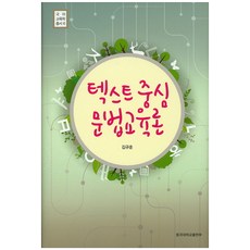 以文本為中心的語法教育論, 東國大學出版部, 金奎勳(Kim, Kyoo-hoon)