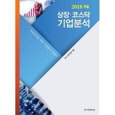 상장·코스닥 기업분석 : 2018년 가을, 한국경제신문사(한경비피), NICE신용평가정보 저
