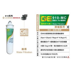 GE 910-MC 商用淨水濾心 抑垢配方 日本GE銀添除鉛活性碳纖維濾材, 1個