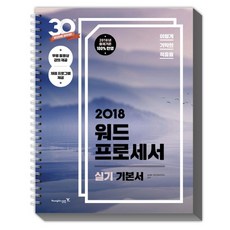 이기적 in워드프로세서 실기 기본서(2018):2018년 출제기준 반영ㅣ채점 프로그램+무료동영상 강의 제공, 영진닷컴
