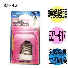 BWW 朝日電工 P-EA-2717 轉換燈頭 1入, 1個