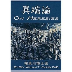 異端論(楊東川), 單本, 道聲/貿騰, 楊東川