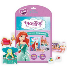 [꿈꾸는달팽이] [가을책방] [대교] 디즈니 프린세스 따서 조립하기 인어공주, 상세 설명 참조