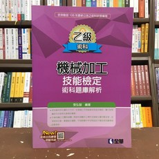 全華出版 乙級機械加工技能檢定術科題庫解析 張弘智 2017年8月