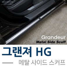 그랜져HG 메탈 사이드 스커프 플레이트 ths+392qO