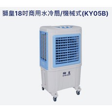 「工廠直送」 獅皇 18吋 水冷扇 移動風扇 移動式通風機 水冷風扇 水冷通風機 涼風扇 快速降溫改散悶熱, KY05B