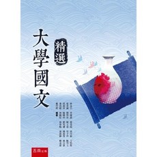 大學國文精選 (林永昌等) 語言文學叢書