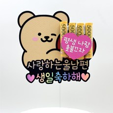 소소굿띵 남편생일이벤트 남자친구 생일 남편 생일 토퍼 남친 생일선물 용돈토퍼 용돈, 1개