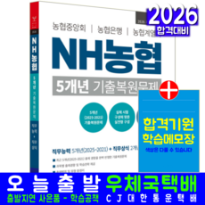 NH농협 중앙회 은행 계열사 기출문제 복원해설 교재 책 5개년 직무능력 직무상식 서원각 2026, 취업적성연구소