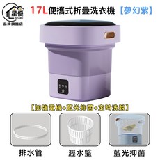 星優 17L 便攜式折疊洗衣機 夢幻紫 加強電機+藍光抑菌+定時洗脫, 無
