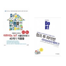 만들면서 배우는 아두이노 IoT 사물인터넷과 40개의 작품들 + Do it! 점프 투 파이썬 라이브러리 예제 편 (전2권)