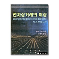 [온누리북스] 전자상거래의 이상, 경연사, 윙햄 로완, 9788995224700
