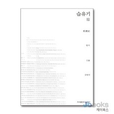 [제이북스] 습유기 (천줄읽기), 지만지(지식을만드는지식)
