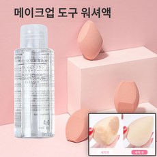 메이크업 도구 퍼프 세정제 워셔액 브러시 워셔액 퍼프 워셔액 클리너, 50ml(화이트캡)*2, 1개