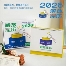 2026年解放壓力日曆桌曆：趣味解壓、立式檯曆、舒壓好幫手, 1個, 解放壓歷【2025年10月-2026全年