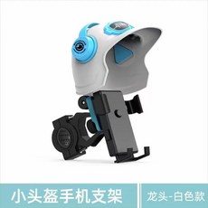 小頭盔摩托車手機支架電動車自行車導航手機架多功能, 1個, 車把款加頭盔白色:如圖所示1077