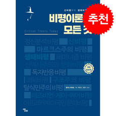 비평이론의 모든 것 (개정증보판) + 쁘띠수첩 증정, 앨피, 로이스 타이슨