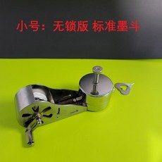 可開發票墨鬥不銹鋼墨鬥加速墨鬥劃綫工具木工墨鬥建築工地水電工木工可用 不銹鋼墨鬥 小型號墨鬥 墨水墨鬥 墨鬥放綫墨鬥劃綫, 1個, 墨斗小號無鎖標準