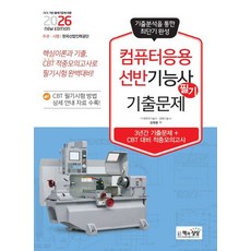 컴퓨터응용선반기능사 필기 기출문제(2026대비)