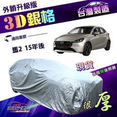 蓋方便 3D銀格（中五門）加厚南亞耐酸雨防曬車罩 適用馬自達 M2 馬2 15年後, 1個