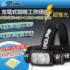 STANBAL 史丹堡 充電式磁吸工作頭燈 XHP50 LED 18650電池, 詳見包裝, 詳見包裝, 單購18650電池一顆