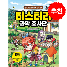 미스터리 과학 조사단 9 동식물의 특징과 역할 + 쁘띠수첩 증정, 미래엔아이세움
