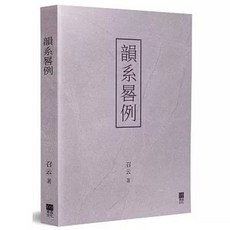 青森文化 韻系晷例, 單本