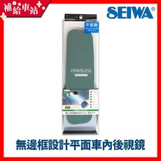 SEIWA 無邊框防眩藍鏡車內後視鏡 270mm超廣角平面鏡 提升行車安全, 1個
