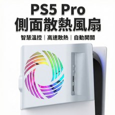 PS5 Pro 側散熱風扇，智能溫控，高速散熱, 1個