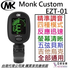 Monk Custom EZT-01 調音器 貝斯 吉他 烏克麗麗 可偵測超低頻, 1個