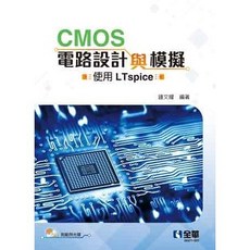 全新 全華出版 CMOS電路設計與模擬－使用LTspice 鍾文耀 大學書城