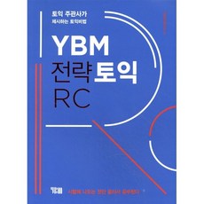 YBM 전략토익 RC:토익 주관사가 제시하는 토익비법 | 시험에 나오는 것만 골라서 공부한다, 상세내용 참조