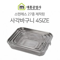 대흥 스텐 사각바구니 4SIZE 소 중 대 특대 과일 바구니 야채 감자튀김 프라이드 치킨, 단일