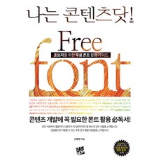 초보자를 위한 무료 폰트 활용 가이드(Free font), 코드미디어