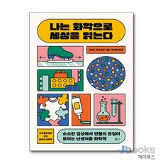 [제이북스] 나는 화학으로 세상을 읽는다, 반니출판
