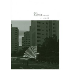 photodot 新都市：新都市攝影散文集, 韓珍熙 著