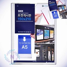 POP 포켓 게시판 A5 학원게시판 아파트게시판