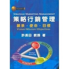 弘智出版 許長田叢書 策略行銷管理, 單本, 許長田
