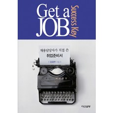 Get a JOB Success Key:채용담당자가 직접 쓴 취업준비서, 다산글방
