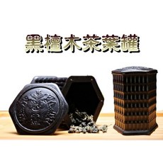 自在坊茶具 黑檀木茶葉罐 復古磁吸密封醒茶罐 茶葉儲存罐, 1個