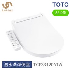 TOTO S2 D型 TCF33420ATW 免治馬桶座 溫水洗淨便座