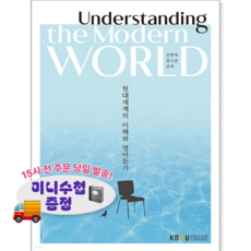 (미니수첩 증정) 현대세계의 이해와 영어 듣기 [ 워크북포함 ], 신현욱 찰스윤, 한국방송통신대학교출판문화원